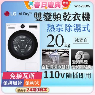 LG AI Dry™ 免曬衣乾衣機｜20公斤 (冰瓷白) WR-20DW