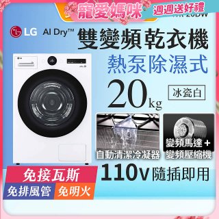 【母親節下殺加碼送】LG AI Dry™ 免曬衣乾衣機｜20公斤 (冰瓷白) WR-20DW