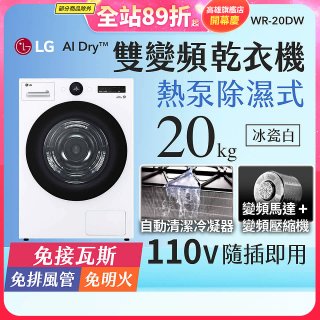 【限時下殺】LG AI Dry™ 免曬衣乾衣機｜20公斤 (冰瓷白) WR-20DW