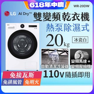 【限時下殺】LG AI Dry™ 免曬衣乾衣機｜20公斤 (冰瓷白) WR-20DW
