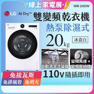 【限時下殺】LG AI Dry™ 免曬衣乾衣機｜20公斤 (冰瓷白) WR-20DW