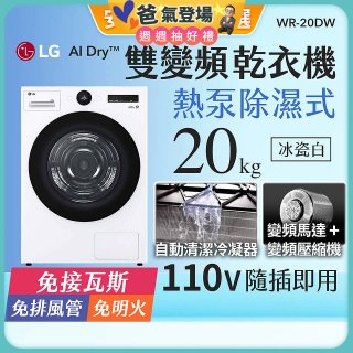 【限時下殺】LG AI Dry™ 免曬衣乾衣機｜20公斤 (冰瓷白) WR-20DW