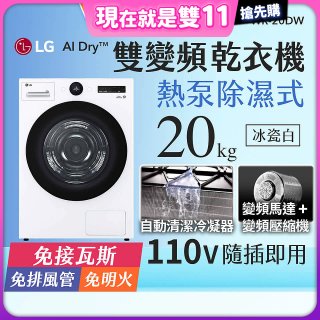 【限時下殺】LG AI Dry™ 免曬衣乾衣機｜20公斤 (冰瓷白) WR-20DW