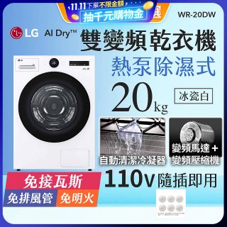 【限時下殺】LG AI Dry™ 免曬衣乾衣機｜20公斤 (冰瓷白) WR-20DW