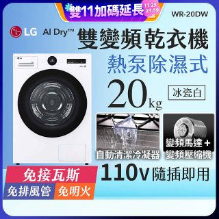 LG AI Dry™ 免曬衣乾衣機｜20公斤 (冰瓷白) WR-20DW