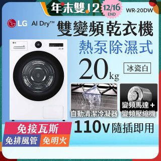 LG AI Dry™ 免曬衣乾衣機｜20公斤 (冰瓷白) WR-20DW