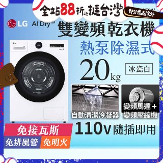 LG AI Dry™ 免曬衣乾衣機｜20公斤 (冰瓷白) WR-20DW