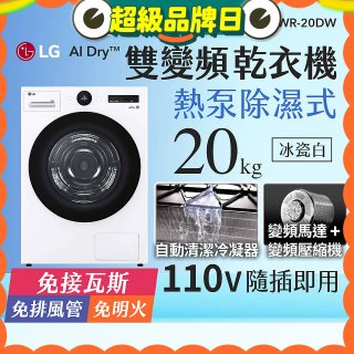 LG AI Dry™ 免曬衣乾衣機｜20公斤 (冰瓷白) WR-20DW