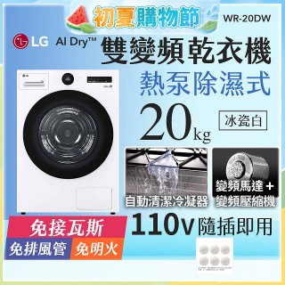 LG AI Dry™ 免曬衣乾衣機｜20公斤 (冰瓷白) WR-20DW