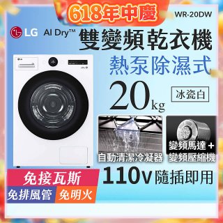 LG AI Dry™ 免曬衣乾衣機｜20公斤 (冰瓷白) WR-20DW