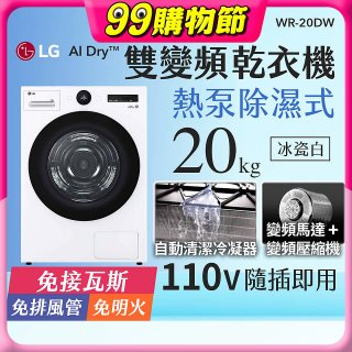 LG AI Dry™ 免曬衣乾衣機｜20公斤 (冰瓷白) WR-20DW