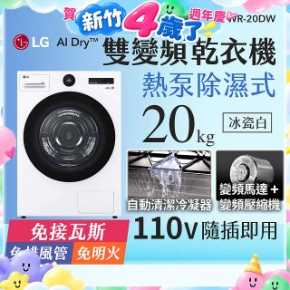 LG AI Dry™ 免曬衣乾衣機｜20公斤 (冰瓷白) WR-20DW