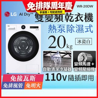 LG AI Dry™ 免曬衣乾衣機｜20公斤 (冰瓷白) WR-20DW