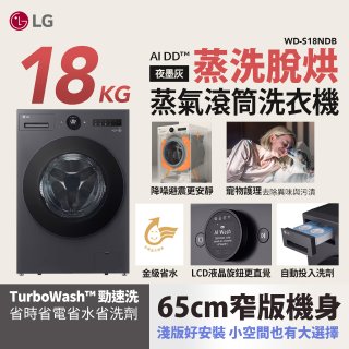 【限時下殺】LG AI DD™蒸氣滾筒洗衣機 (蒸洗脫烘)｜18公斤｜WD-S18NDB (夜墨灰)