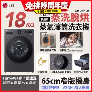【送一年份日本洗衣精】LG AI DD™蒸氣滾筒洗衣機 (蒸洗脫烘)｜18公斤｜WD-S18NDB (夜墨灰)