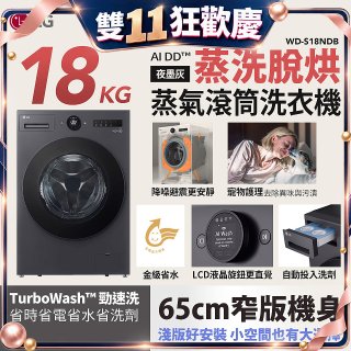 【送一年份日本洗衣精】LG AI DD™蒸氣滾筒洗衣機 (蒸洗脫烘)｜18公斤｜WD-S18NDB (夜墨灰)