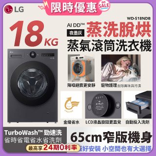 【加碼送】LG AI DD™蒸氣滾筒洗衣機 (蒸洗脫烘)｜18公斤｜WD-S18NDB (夜墨灰)