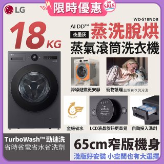 【限時下殺】LG AI DD™蒸氣滾筒洗衣機 (蒸洗脫烘)｜18公斤｜WD-S18NDB (夜墨灰)
