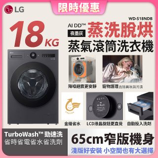 【限時下殺】LG AI DD™蒸氣滾筒洗衣機 (蒸洗脫烘)｜18公斤｜WD-S18NDB (夜墨灰)