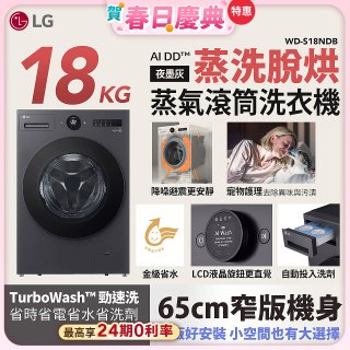 【加碼送】LG AI DD™蒸氣滾筒洗衣機 (蒸洗脫烘)｜18公斤｜WD-S18NDB (夜墨灰)