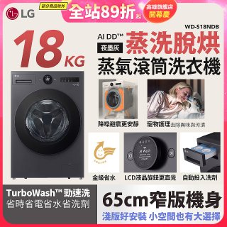 【限時下殺】LG AI DD™蒸氣滾筒洗衣機 (蒸洗脫烘)｜18公斤｜WD-S18NDB (夜墨灰)