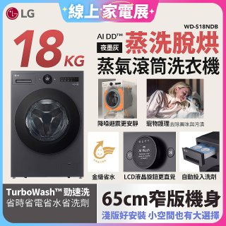 【限時下殺】LG AI DD™蒸氣滾筒洗衣機 (蒸洗脫烘)｜18公斤｜WD-S18NDB (夜墨灰)