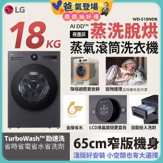 【限時下殺】LG AI DD™蒸氣滾筒洗衣機 (蒸洗脫烘)｜18公斤｜WD-S18NDB (夜墨灰)