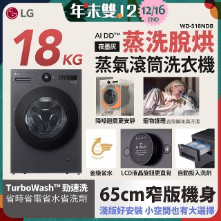 LG AI DD™蒸氣滾筒洗衣機 (蒸洗脫烘)｜18公斤｜WD-S18NDB (夜墨灰)