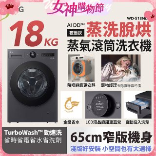 LG AI DD™蒸氣滾筒洗衣機 (蒸洗脫烘)｜18公斤｜WD-S18NDB (夜墨灰)
