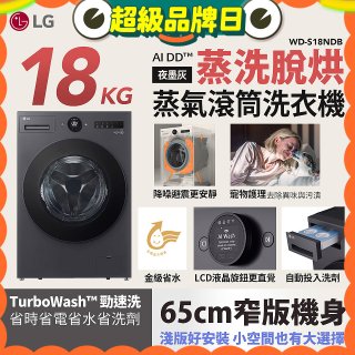 LG AI DD™蒸氣滾筒洗衣機 (蒸洗脫烘)｜18公斤｜WD-S18NDB (夜墨灰)