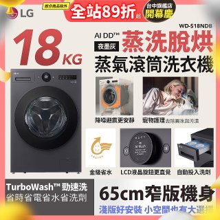LG AI DD™蒸氣滾筒洗衣機 (蒸洗脫烘)｜18公斤｜WD-S18NDB (夜墨灰)