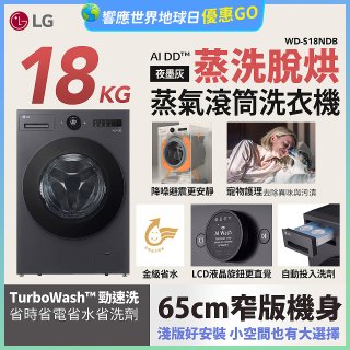 LG AI DD™蒸氣滾筒洗衣機 (蒸洗脫烘)｜18公斤｜WD-S18NDB (夜墨灰)