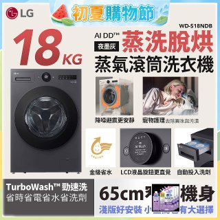LG AI DD™蒸氣滾筒洗衣機 (蒸洗脫烘)｜18公斤｜WD-S18NDB (夜墨灰)