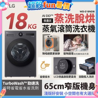 LG AI DD™蒸氣滾筒洗衣機 (蒸洗脫烘)｜18公斤｜WD-S18NDB (夜墨灰)