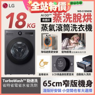 LG AI DD™蒸氣滾筒洗衣機 (蒸洗脫烘)｜18公斤｜WD-S18NDB (夜墨灰)