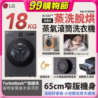 LG AI DD™蒸氣滾筒洗衣機 (蒸洗脫烘)｜18公斤｜WD-S18NDB (夜墨灰)