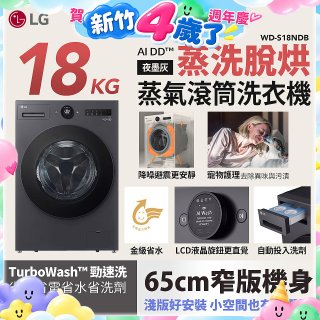LG AI DD™蒸氣滾筒洗衣機 (蒸洗脫烘)｜18公斤｜WD-S18NDB (夜墨灰)