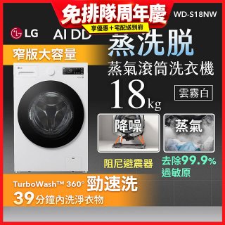 【送日本洗衣精組】LG AI DD™蒸氣滾筒洗衣機 (蒸洗脫)｜18公斤｜WD-S18NW (雲霧白)