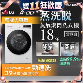 【送日本洗衣精組】LG AI DD™蒸氣滾筒洗衣機 (蒸洗脫)｜18公斤｜WD-S18NW (雲霧白)