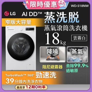 【送日本洗衣精組】LG AI DD™蒸氣滾筒洗衣機 (蒸洗脫)｜18公斤｜WD-S18NW (雲霧白)