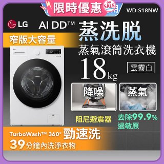 【送一年份日本洗衣精】LG AI DD™蒸氣滾筒洗衣機 (蒸洗脫)｜18公斤｜WD-S18NW (雲霧白)