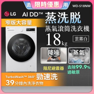 【送一年份日本洗衣精】LG AI DD™蒸氣滾筒洗衣機 (蒸洗脫)｜18公斤｜WD-S18NW (雲霧白)