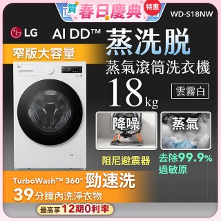 【送日本洗衣精組】LG AI DD™蒸氣滾筒洗衣機 (蒸洗脫)｜18公斤｜WD-S18NW (雲霧白)