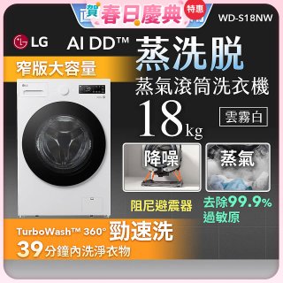 【送日本洗衣精組】LG AI DD™蒸氣滾筒洗衣機 (蒸洗脫)｜18公斤｜WD-S18NW (雲霧白)