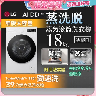 【母親節下殺加碼送】LG AI DD™蒸氣滾筒洗衣機 (蒸洗脫)｜18公斤｜WD-S18NW (雲霧白)