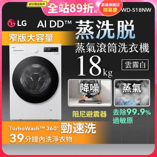 【送一年份日本洗衣精】LG AI DD™蒸氣滾筒洗衣機 (蒸洗脫)｜18公斤｜WD-S18NW (雲霧白)