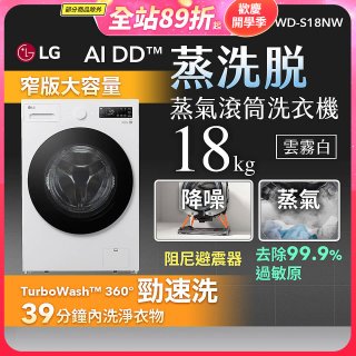 【送一年份日本洗衣精】LG AI DD™蒸氣滾筒洗衣機 (蒸洗脫)｜18公斤｜WD-S18NW (雲霧白)