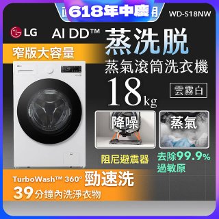 【送一年份日本洗衣精】LG AI DD™蒸氣滾筒洗衣機 (蒸洗脫)｜18公斤｜WD-S18NW (雲霧白)