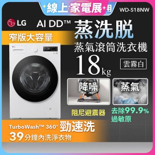 【送一年份日本洗衣精】LG AI DD™蒸氣滾筒洗衣機 (蒸洗脫)｜18公斤｜WD-S18NW (雲霧白)
