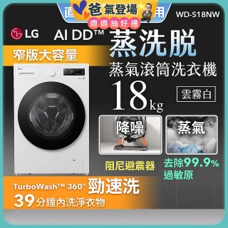 【送一年份日本洗衣精】LG AI DD™蒸氣滾筒洗衣機 (蒸洗脫)｜18公斤｜WD-S18NW (雲霧白)